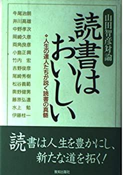 【】読書はおいしい—人生の達人たちが説く読書の真髄 山田智彦対論 (Chichi‐select)