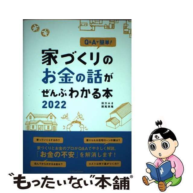 中古】 Q&Aで簡単!家づくりのお金の話がぜんぶわかる本 2022 / 田方