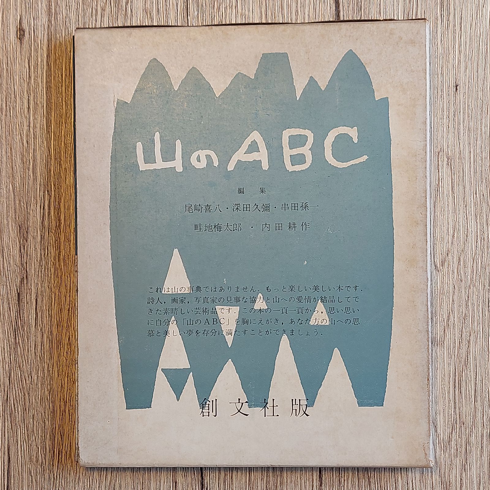 人気定番の 山のABC 3巻セット 串田孫一 畦地梅太郎 復刻版 創文社 アート・デザイン・音楽