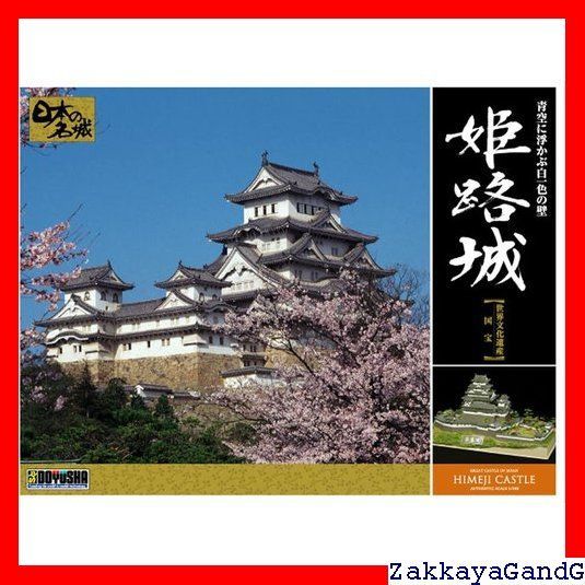 (未使用･未開封品)　童友社 1/380 日本の名城 DXシリーズ 世界文化遺産 国宝 姫路城 プラモデル DX1 ar3p5n1 Amazon | 童友社(DOYUSHA) 1/380 日本の名城 DXシリーズ 世界