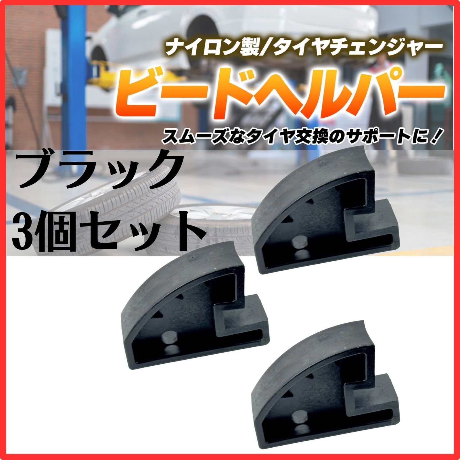 ギアレンチ付き タイヤチェンジャー 【引き取りのみ】 （タイヤ 