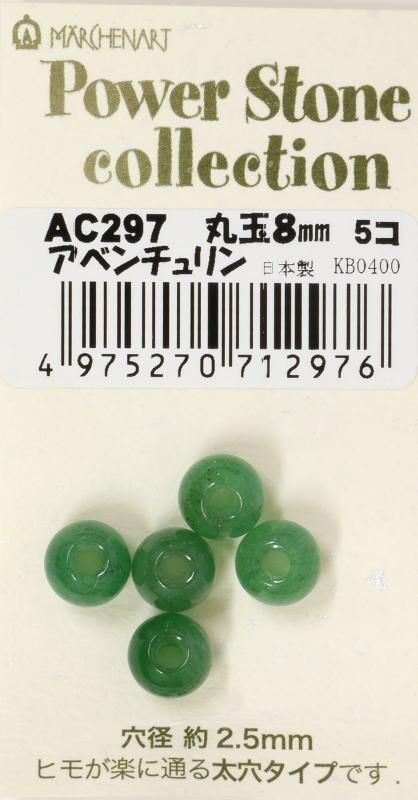 メルヘンアート パワーストーン 丸玉 8mm アベンチュリン 5個