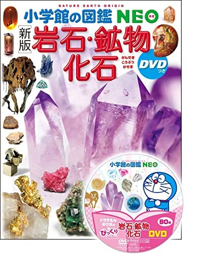 小学館の図鑑NEO 18冊セット　　一部DVDあり❗️ 新版〕岩石・鉱物・化石 DVDつき (小学館の図鑑NEO 18) - メルカリ