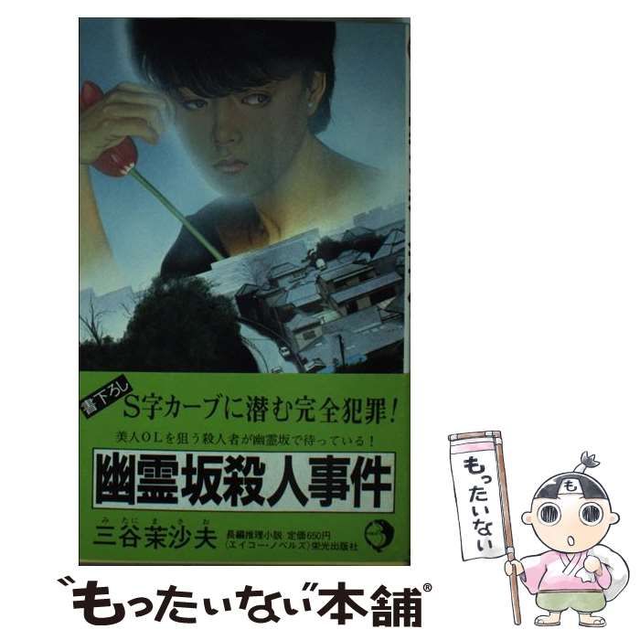 【中古】 幽霊坂殺人事件 長編推理小説/栄光出版社/三谷茉沙夫 中古】 幽霊坂殺人事件 長編推理小説 (エイコー・ノベルス