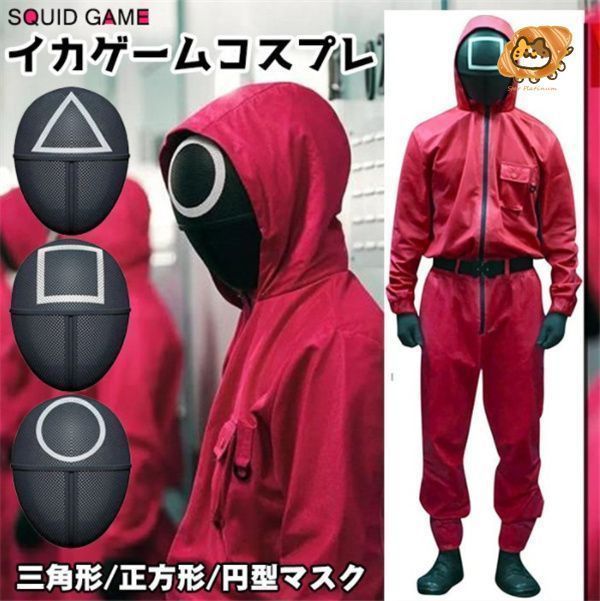 子供用 イカゲーム風 Squid Game風 ジャージ上下セット コスプレ