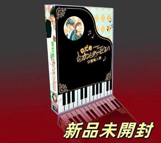 のだめカンタービレ DVD box 新品未開封 新品未開封 のだめカンタービレ DVD-BOX〈11枚組〉 - メルカリ