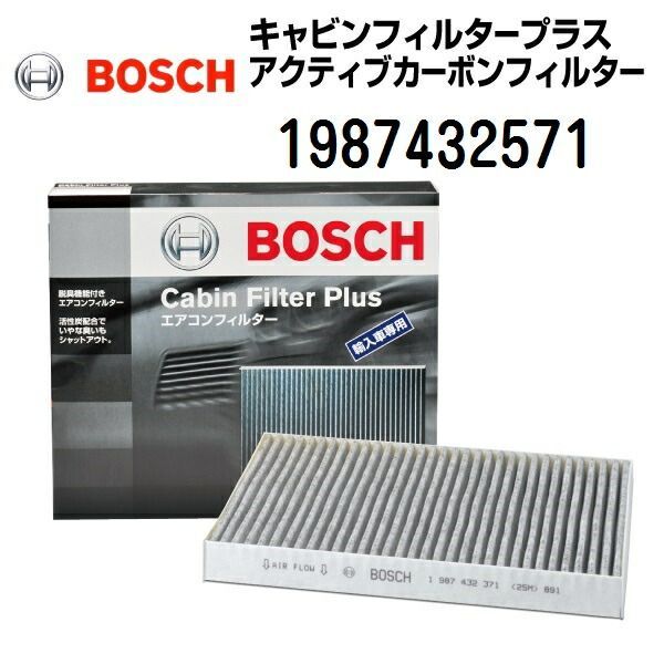 メルセデスベンツ SLCクラス[172] 3000CC BOSCH(ボッシュ) 輸入車用エアコンフィルター キャビンフィルタープラス (除臭タイプ) 1987432571