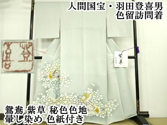 平和屋本店■極上　人間国宝・羽田登喜男　色留訪問着　鴛鴦　紫草　秘色色地　暈し染め　色紙付き　逸品　DZAA4986kh5 平和屋本店□極上 人間国宝・羽田登喜男 色留訪問着 鴛鴦 紫草 秘色色