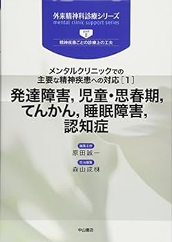 【中古】メンタルクリニックでの主要な精神疾患への対応1 発達障害， 児童・思春期， てんかん， 睡眠障害， 認知症 (外来精神科診療シリーズ)