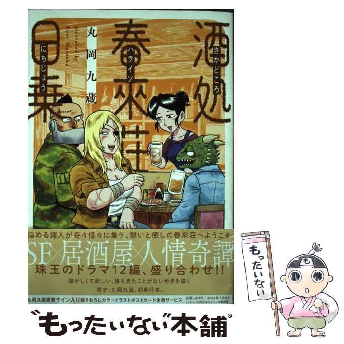 【中古】 酒処 春來荘日乗 （書籍扱いコミックス） / 丸岡九蔵 / 秋田書店