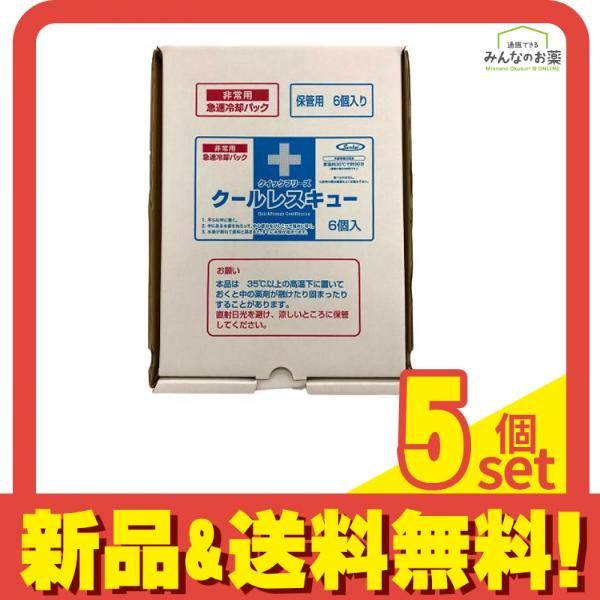 クイックフリーズ クールレスキュー 6個入 5個セット