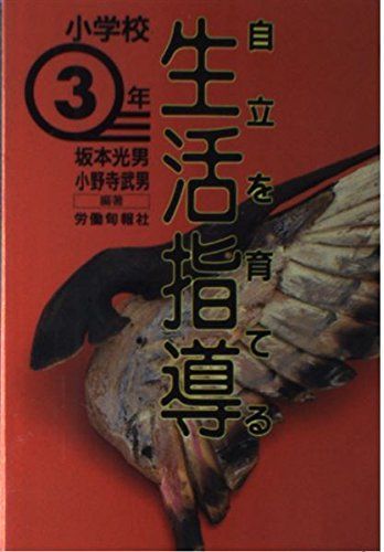 自立を育てる生活指導〈小学3年〉 光男， 坂本; 武男， 小野寺 自立を育てる生活指導〈小学3年〉 光男， 坂本; 武男， 小野寺