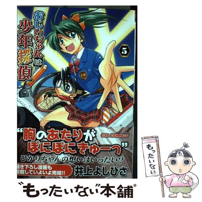 おじいちゃんは少年探偵 ３/ジャイブ/井上よしひさ - www ...