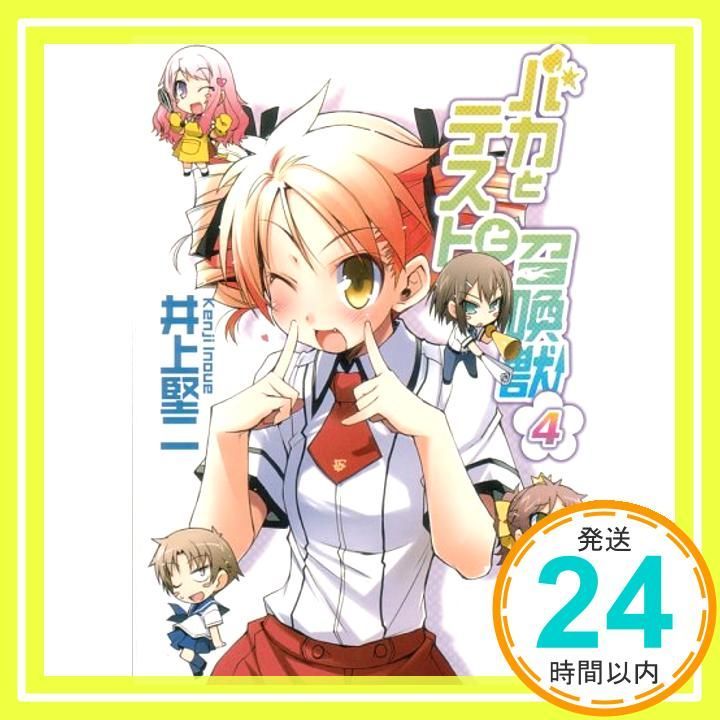 バカとテストと召喚獣4 ファミ通文庫 い 3-1-5 May 30 2008 井上 堅二 葉賀 ユイ_04