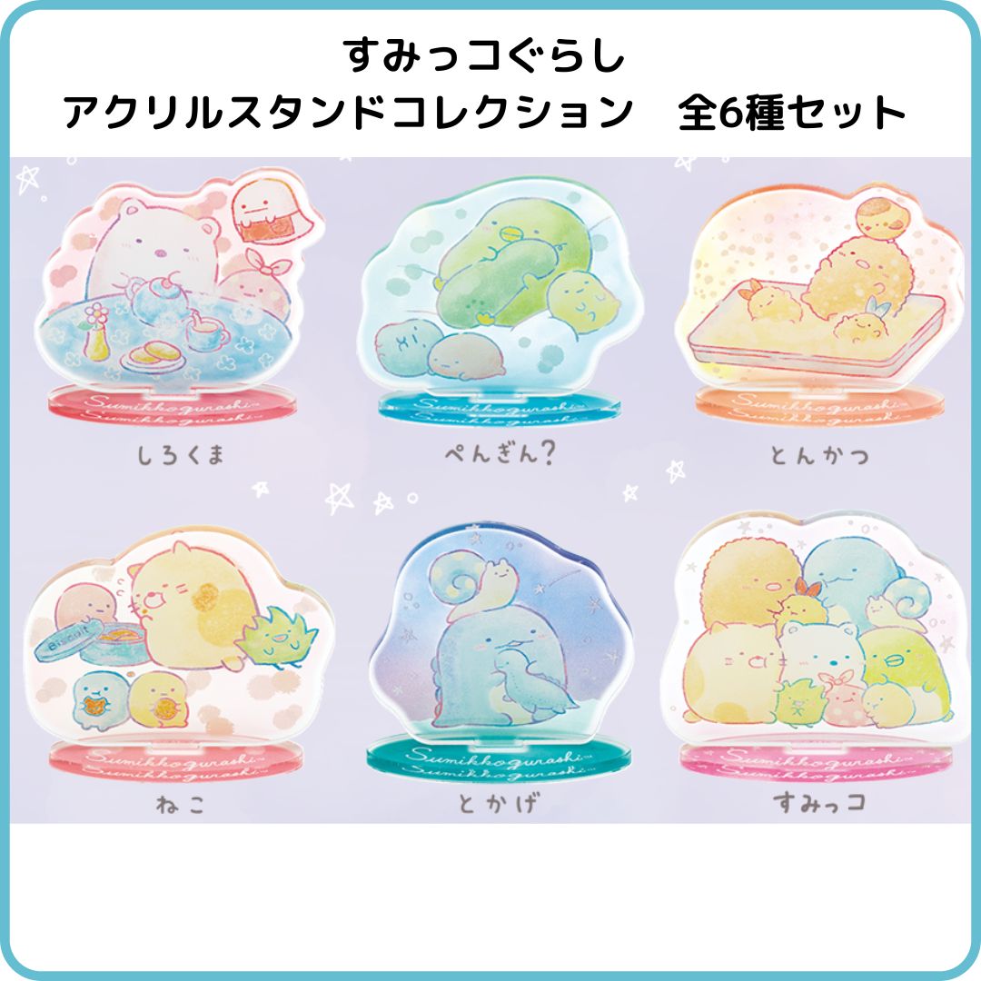 すみっコぐらし アクリルスタンドコレクション ふとした瞬間の