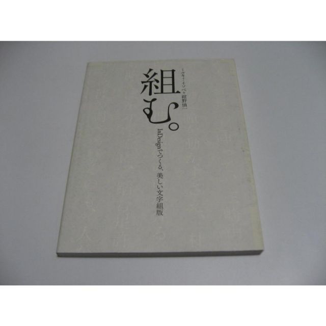 組む。 InDesignでつくる、美しい文字組