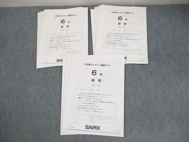 本 ㉓た 書き込みなし SAPIX サピックス 6年 後期入室・マンスリー実力