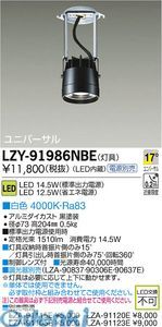 【新品・7営業日以内発送】大光電機 DAIKO LZY-91986NBE ＬＥＤダウンライト LZY91986NBE【沖縄離島販売不可】