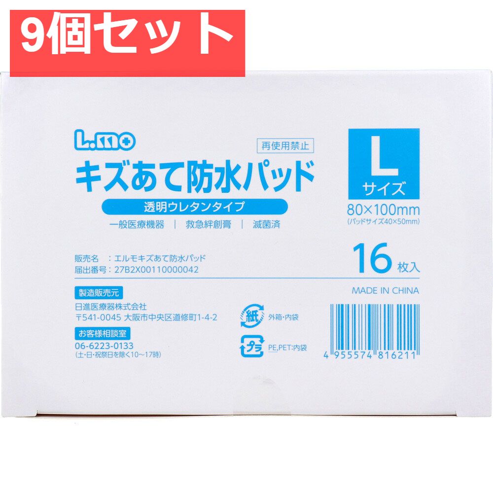 【業務用】エルモ キズあて防水パッド 透明ウレタンタイプ Lサイズ 16枚入 9個セット まとめ売り