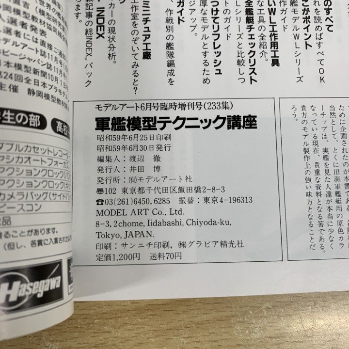 ▲01)【同梱不可】艦艇模型・艦船模型の本 11冊セット/モデルアート社/雑誌/バックナンバー/製作術 総ざらい/テクニックブック/講座/A △01)【同梱不可】艦艇模型・艦船模型の本 11冊セット/モデル