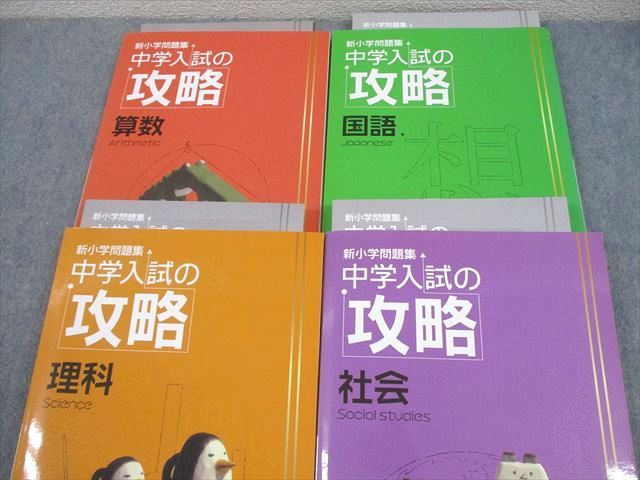 【新品】国立中学問題集　算数・国語・理科・社会セット 新小学問題集 中学入試の攻略 国語算数理科社会 解答付き - メルカリ
