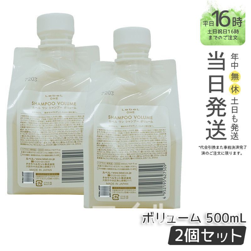 【国内正規品2個セット】 ルベル LEBEL  ワン シャンプー ボリューム  500ml パウチ 詰替 レフィル VOLUME SHAMPOO