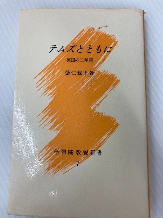 テムズとともに　学習院教養新書 Amazon.co.jp: テムズとともに 学習院教養新書 : おもちゃ