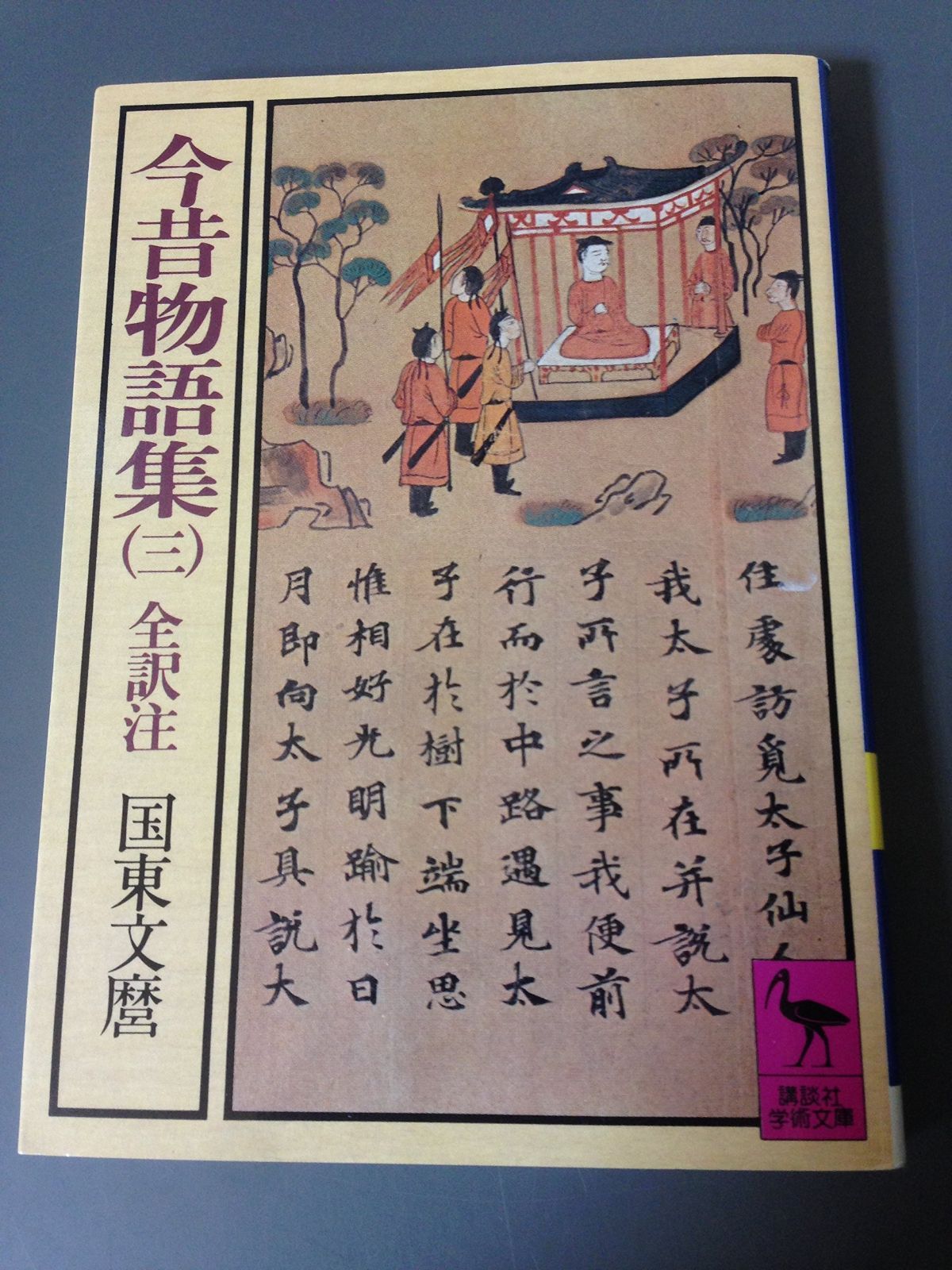 今昔物語集 3 (講談社学術文庫 307)