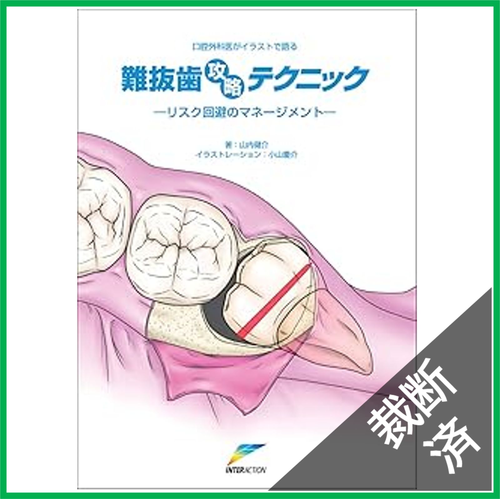 裁断済】口腔外科医がイラストで語る難抜歯攻略テクニック