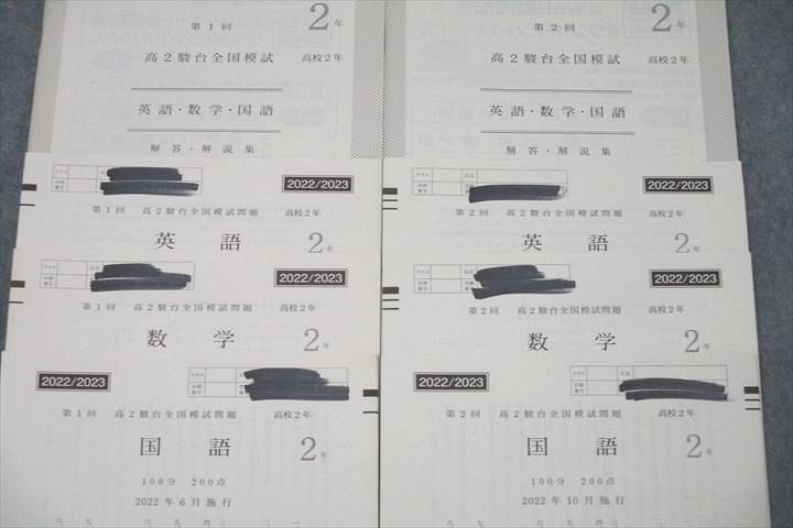 WN26-029 駿台 第1/2回 高2駿台全国模試 2022年6/10月施行 英語/数学/国語 21m0D - 予算案