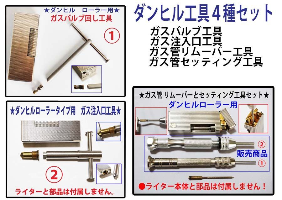 ⓱S◆ダンヒルローラータイプ用 メンテナンス４種工具セット◆