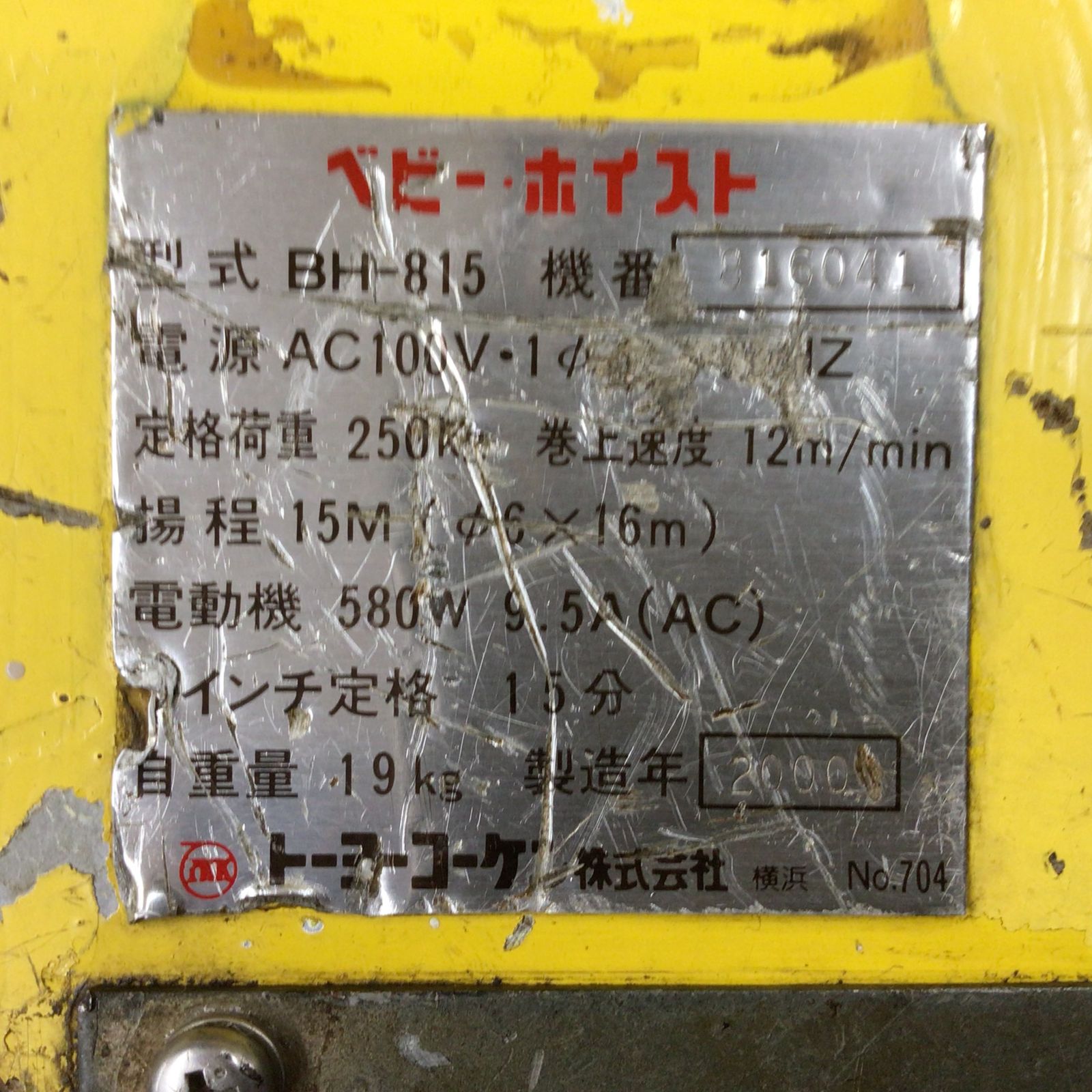 to TKK製 中古ホイスト BH-815 吊り荷重250kg 【SO-220825-1-MH
