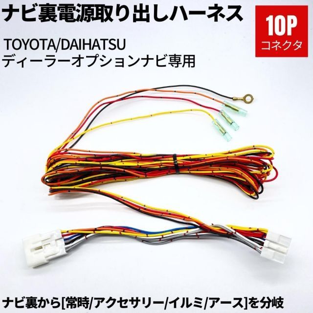 NCMT-D53 ナビ裏 10ピン 電源取り出しハーネス [常時/アクセサリー/イルミ/アース] トヨタ/ダイハツ ディーラーオプションナビ向け 4m配線 レーダー探知機 ドラレコ ETC モニター