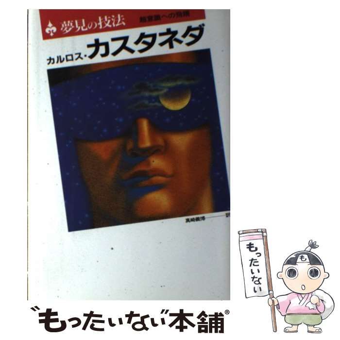 夢見の技法 超意識への飛翔 / カルロス カスタネダ、 真崎 義博