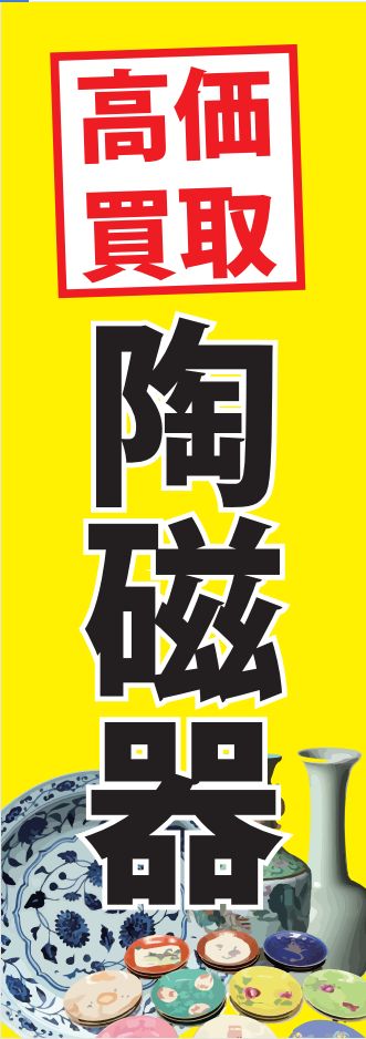 高価買取 陶磁器 のぼり 旗 オシャレ 目立つ 集客 派手 丈夫 高品質