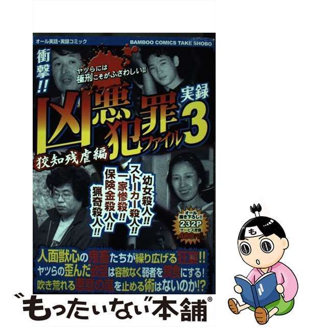 中古】 凶悪犯罪ファイル 3 （バンブー コミックス） / 竹書房 / 竹書房 - メルカリ