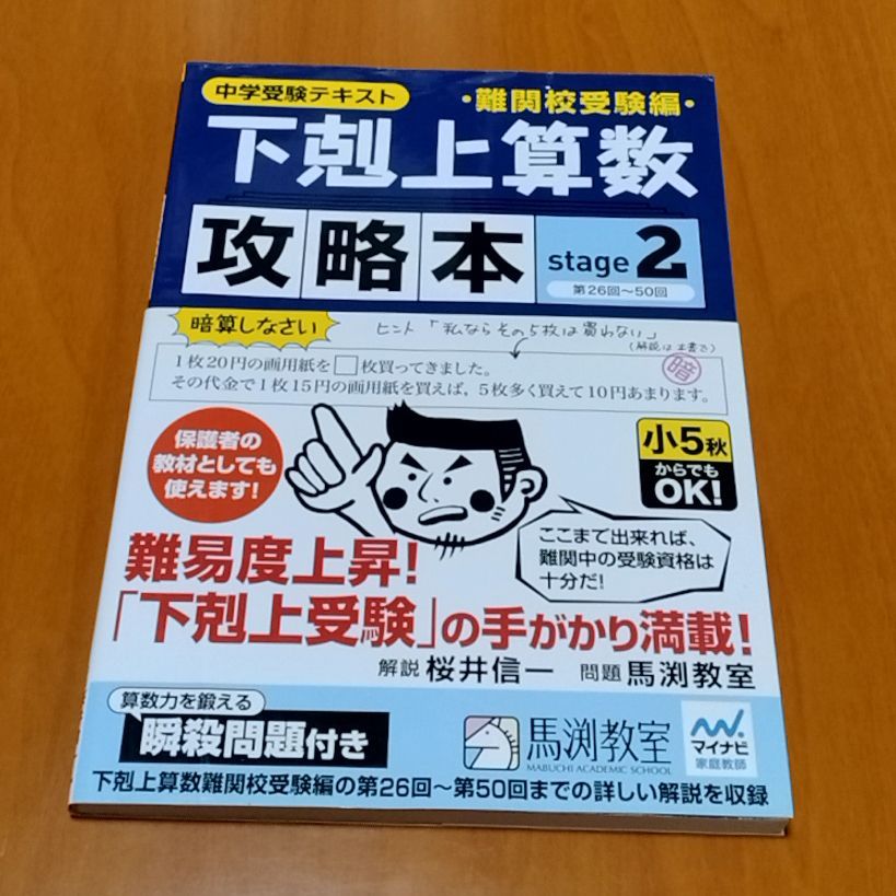 下剋上算数　難関校受験編　テキスト+攻略本セット　最終値下げ 下剋上算数 難関校受験編 ――偏差値50から70への道 | 桜井信一