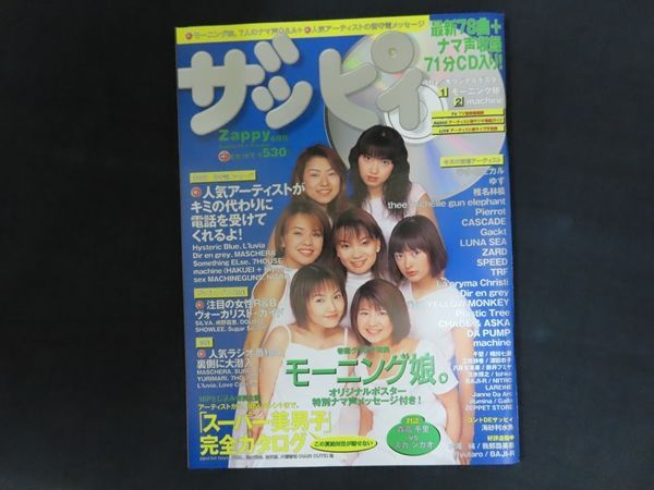 【中古】ザッピィ 1999年vol.28 6月号 特集 人気ラジオ番組の裏側に大潜入！ / メディアファクトリー