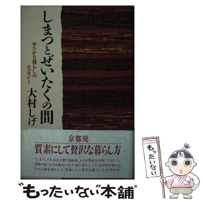 【中古】しまつとぜいたくの間 : ゆたかな暮らしのエコロジー／大村しげ 著／佼成出版社 中古】 しまつとぜいたくの間 ゆたかな暮らしのエコロジー / 大村 しげ