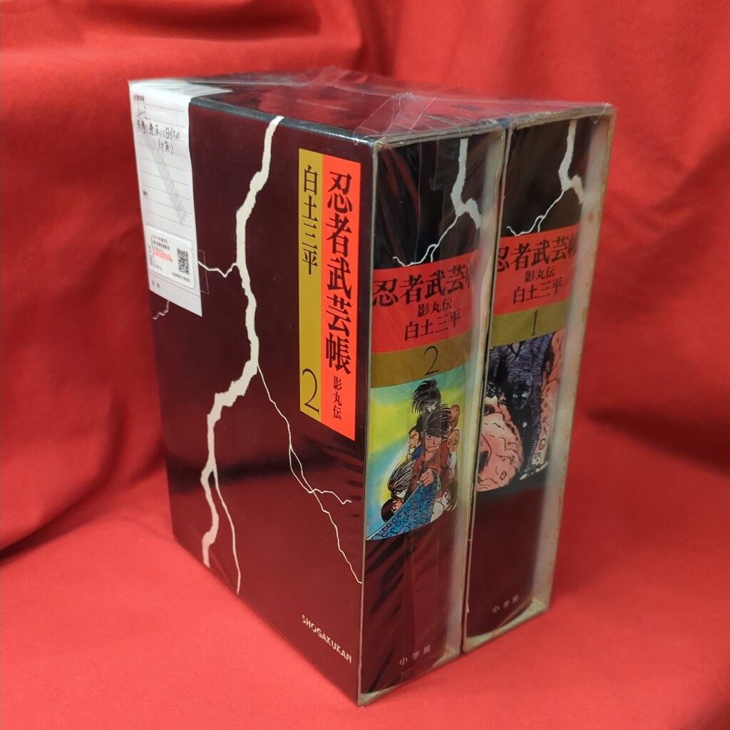 小学館 白土三平 忍者武芸帳-影丸伝 愛蔵版 全2巻 セット - メルカリ