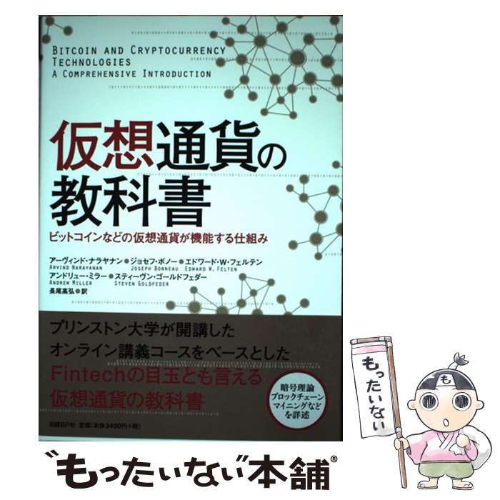 中古】 仮想通貨の教科書 ビットコインなどの仮想通貨が機能する