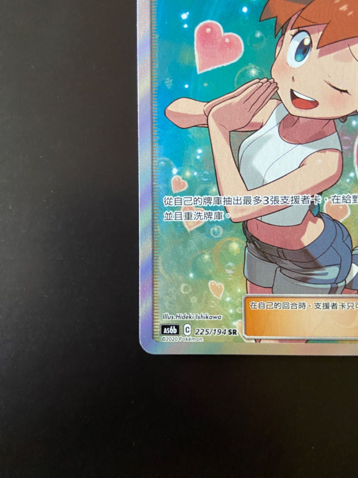 カスミのおねがい ポケモンカード AS6b 225/194 SR カスミのおねがい 台湾語版