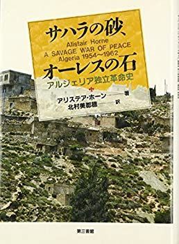 【中古】 サハラの砂、オーレスの石