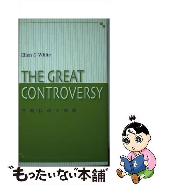 中古】 各時代の大争闘 新書判 / エレン・G. ホワイト、清野喜夫 村上