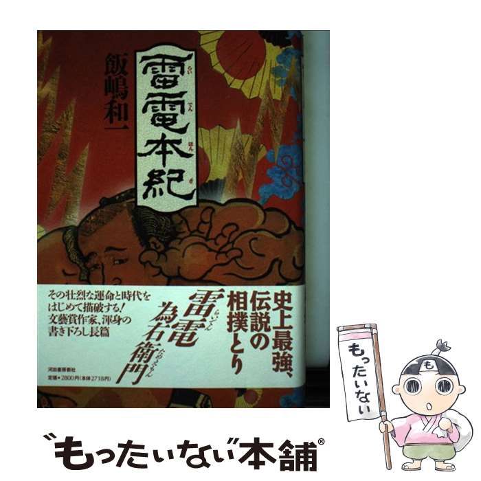 【最新作，限定SALE】 【中古】 雷電本紀 / 飯嶋 和一 / 河出書房新社 その他