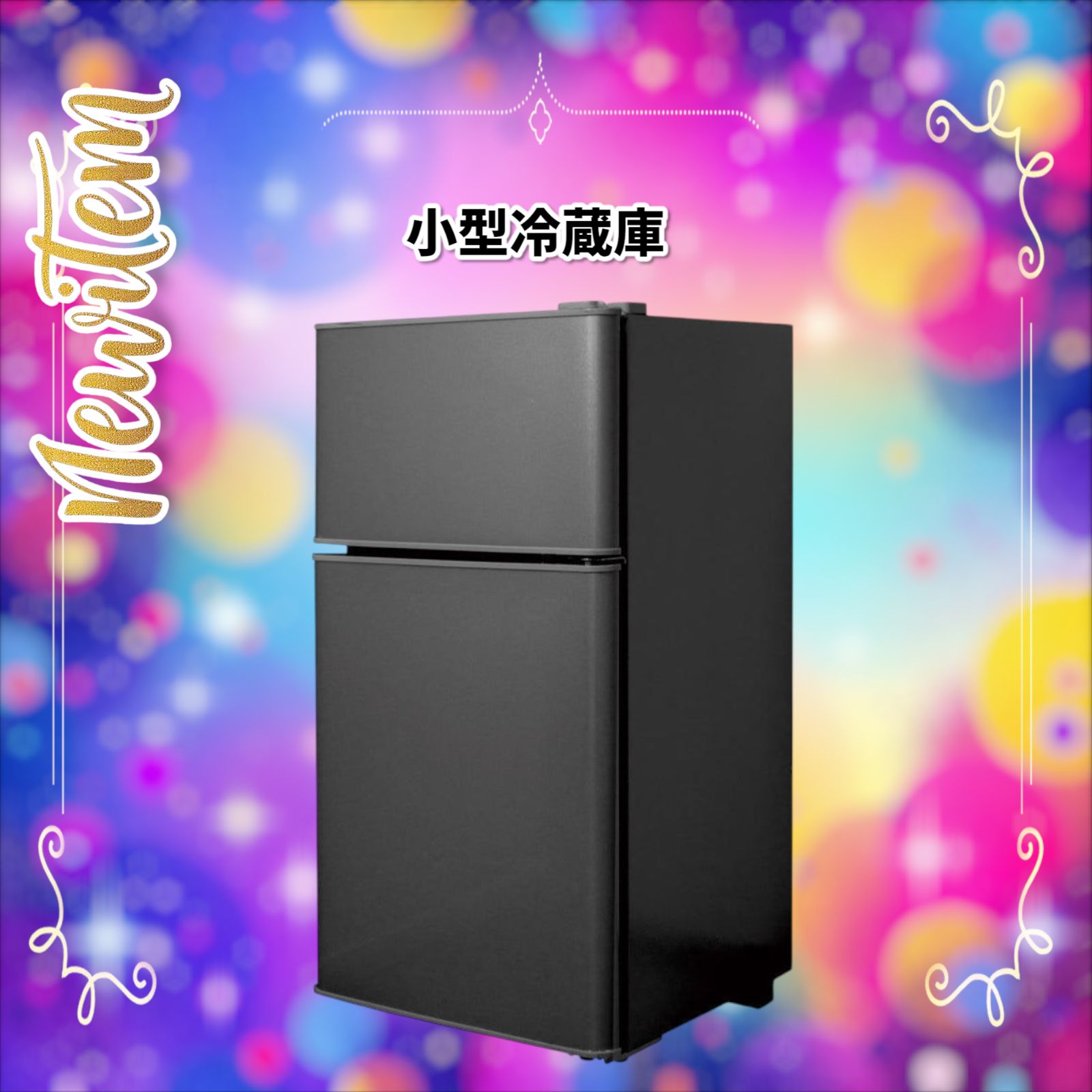 小型冷蔵庫 60L 冷凍室22L 冷蔵室38L 小型冷蔵庫 60L 冷凍室22L 冷蔵室38L
