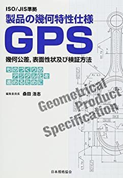  ISO JIS準拠 製品の幾何特性仕様GPS幾何公差、表面性状及び検証方法 ものづくりのデジタル化を進めるために