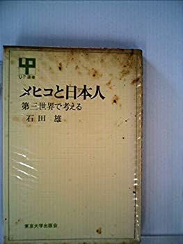 【】 メヒコと日本人 第三世界で考える (1973年) (UP選書)