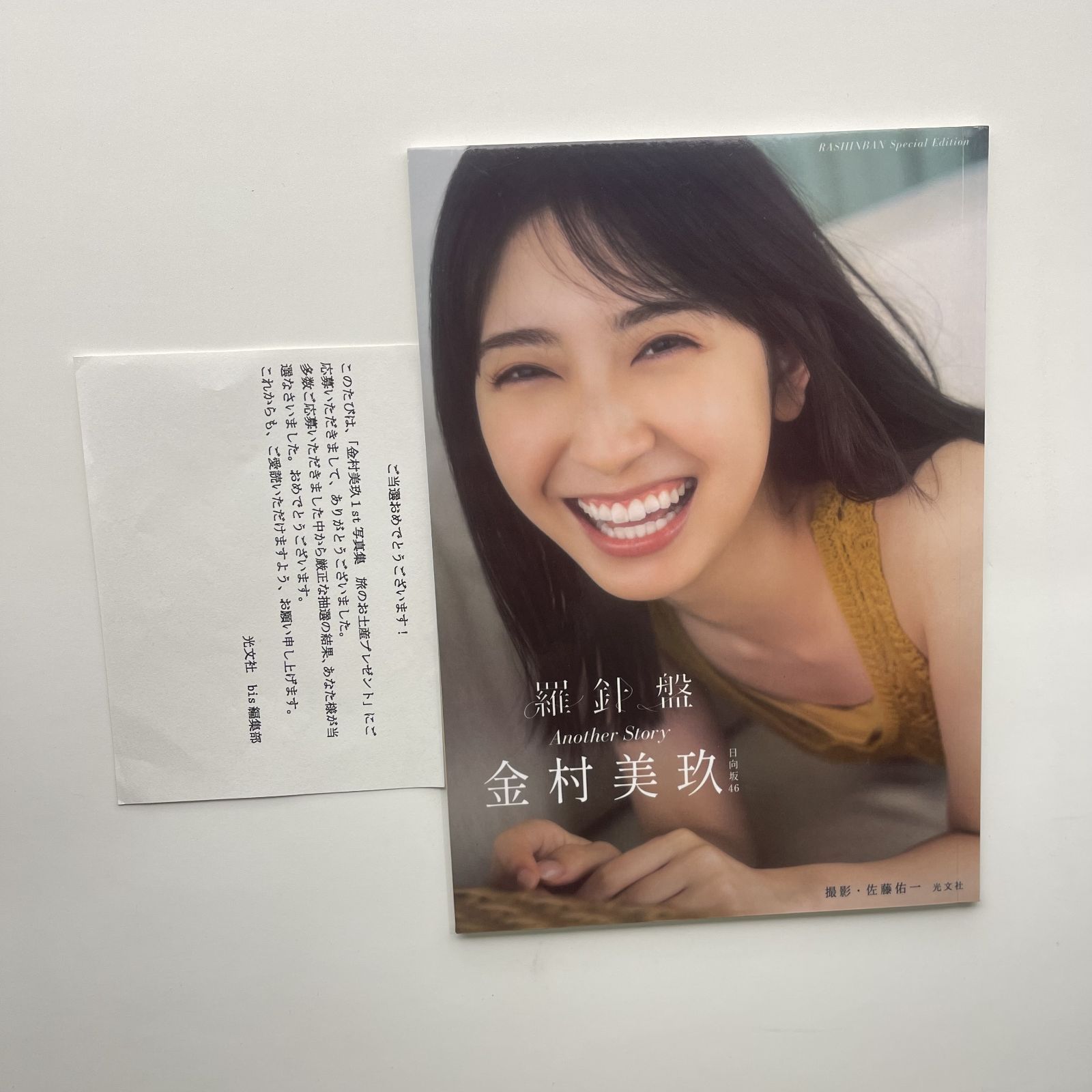 金村美玖 写真集 羅針盤 アザーカット 光文社