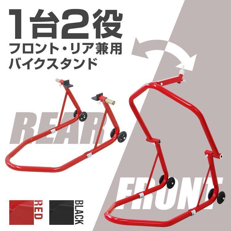 バイクスタンド フロント メンテナンススタンド フロント リア兼用 340kg キャスター付 レッド ブラック バイク スタンド フロント リア レーシングスタンド バイクリフト メンテナンス 前輪 後輪 中型 大型 整備